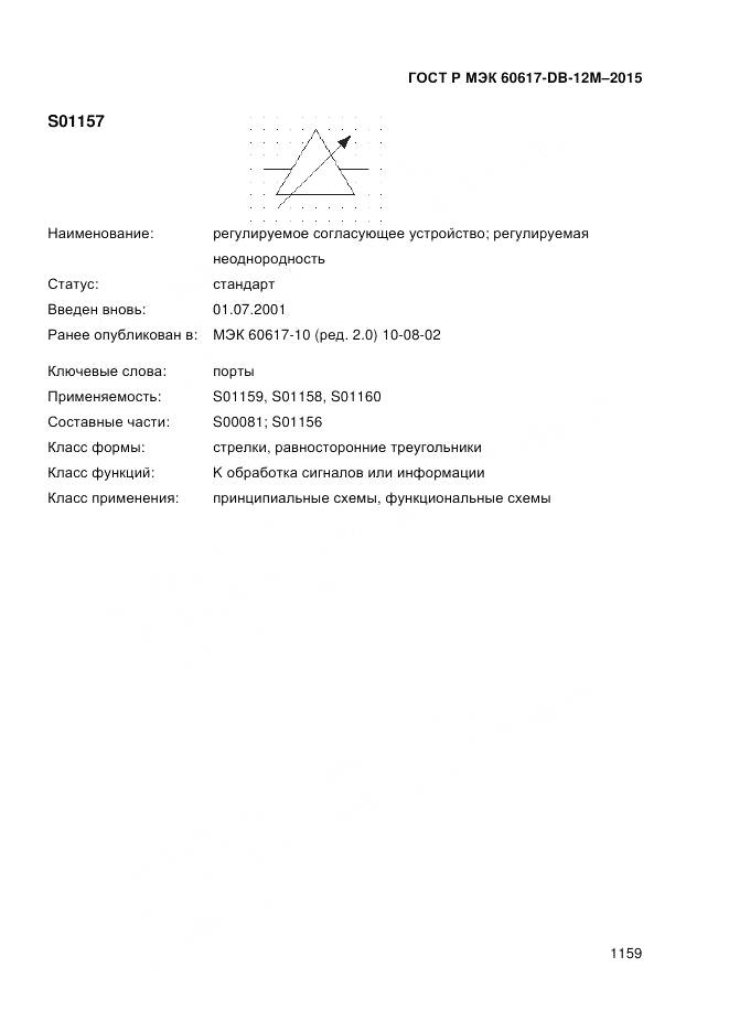 ГОСТ Р МЭК 60617-DB-12M-2015, страница 1165