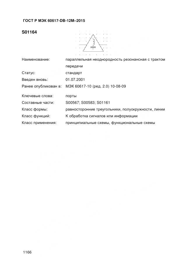 ГОСТ Р МЭК 60617-DB-12M-2015, страница 1172