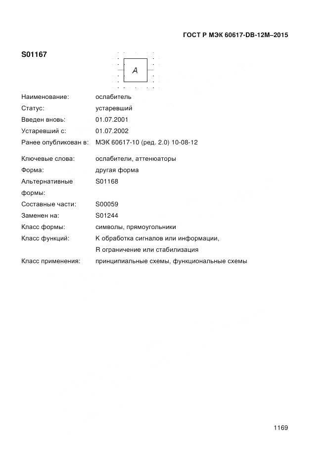 ГОСТ Р МЭК 60617-DB-12M-2015, страница 1175