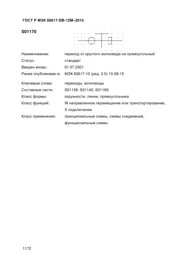 ГОСТ Р МЭК 60617-DB-12M-2015, страница 1178