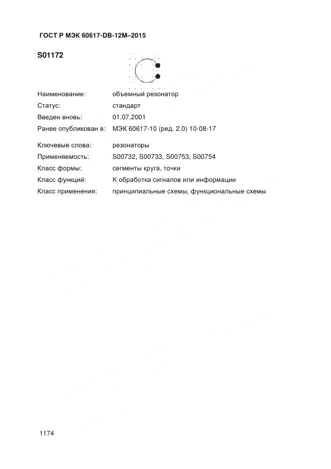 ГОСТ Р МЭК 60617-DB-12M-2015, страница 1180