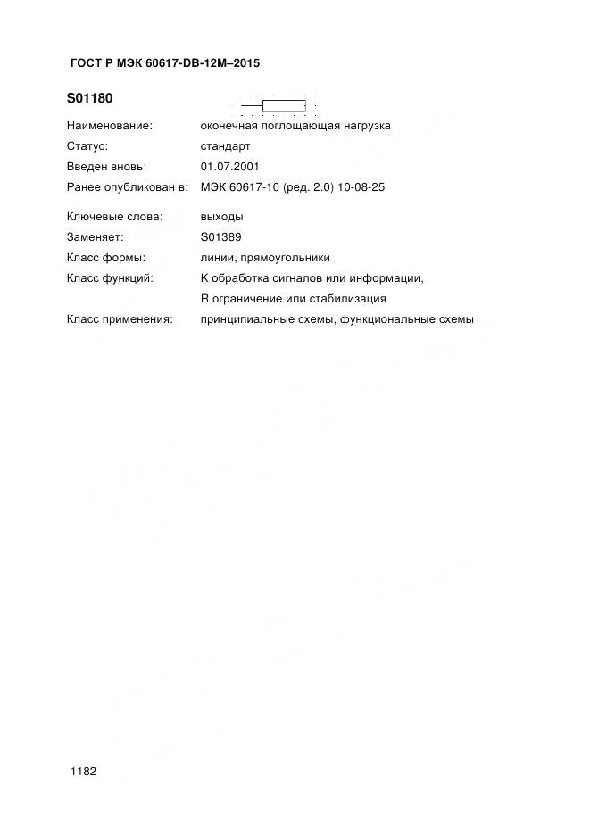 ГОСТ Р МЭК 60617-DB-12M-2015, страница 1188
