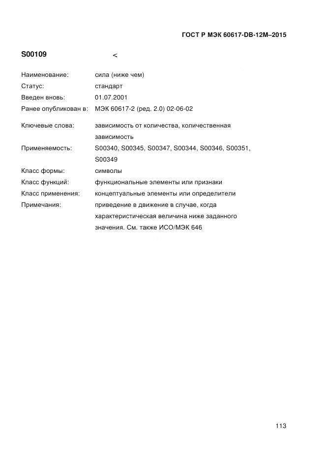 ГОСТ Р МЭК 60617-DB-12M-2015, страница 119