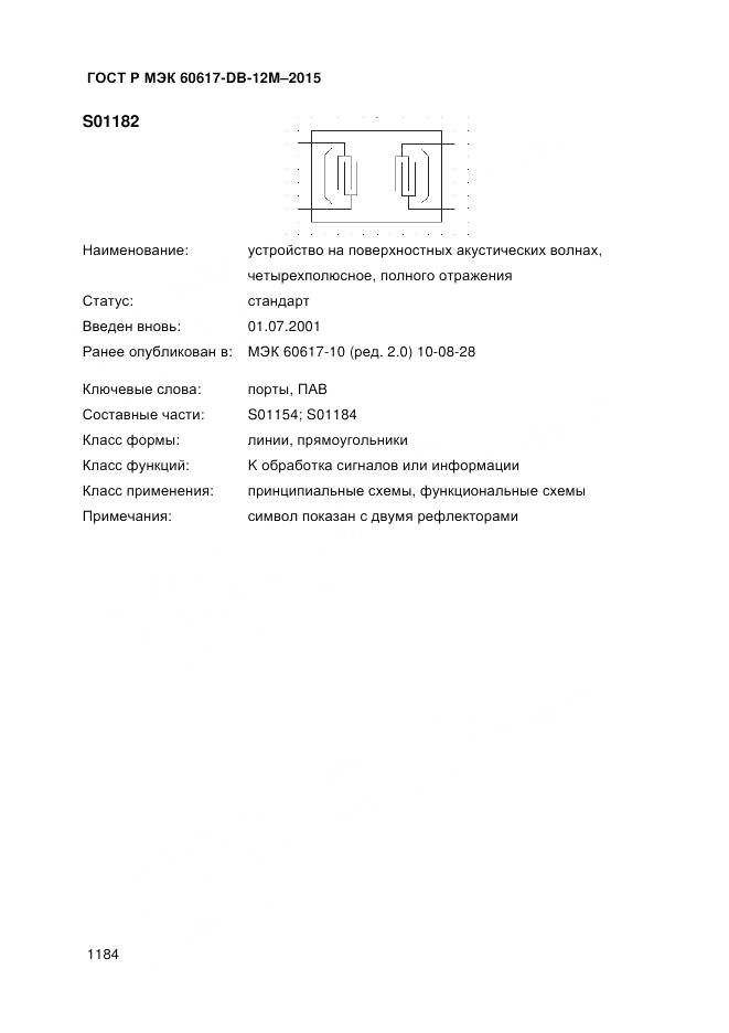 ГОСТ Р МЭК 60617-DB-12M-2015, страница 1190