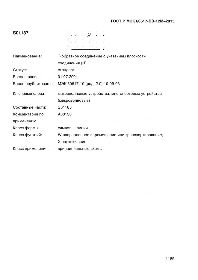 ГОСТ Р МЭК 60617-DB-12M-2015, страница 1195