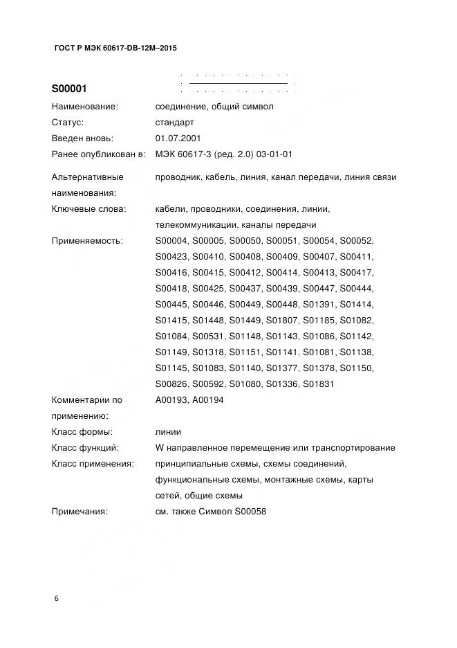 ГОСТ Р МЭК 60617-DB-12M-2015, страница 12
