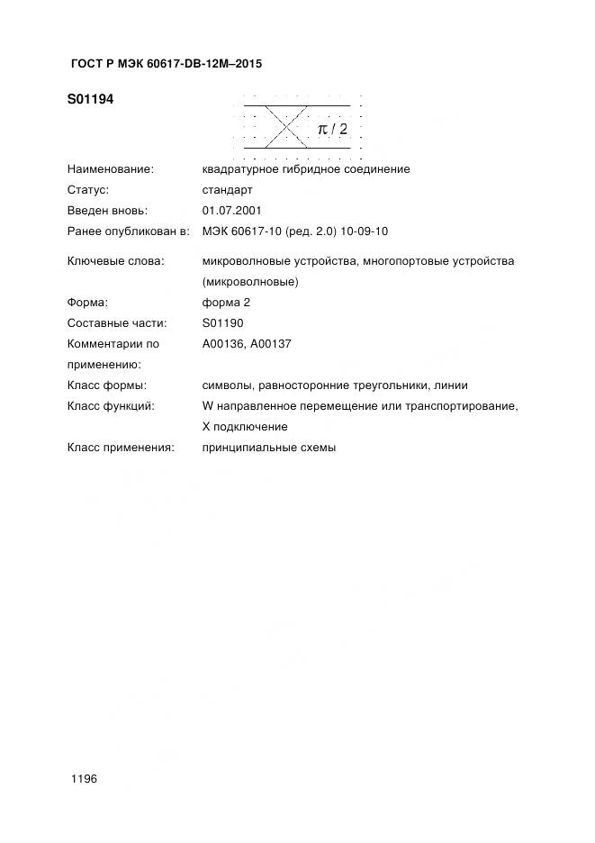 ГОСТ Р МЭК 60617-DB-12M-2015, страница 1202