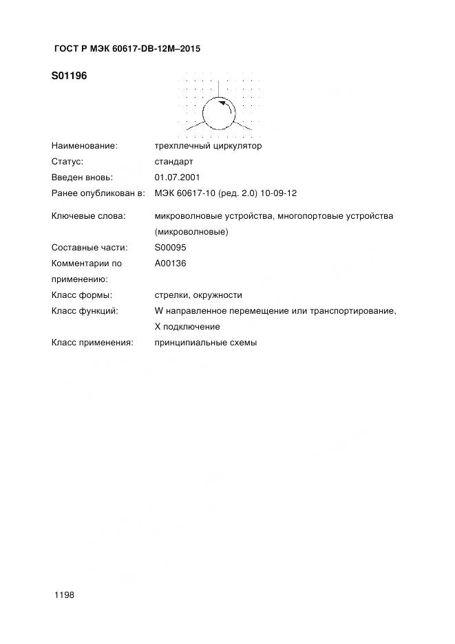 ГОСТ Р МЭК 60617-DB-12M-2015, страница 1204