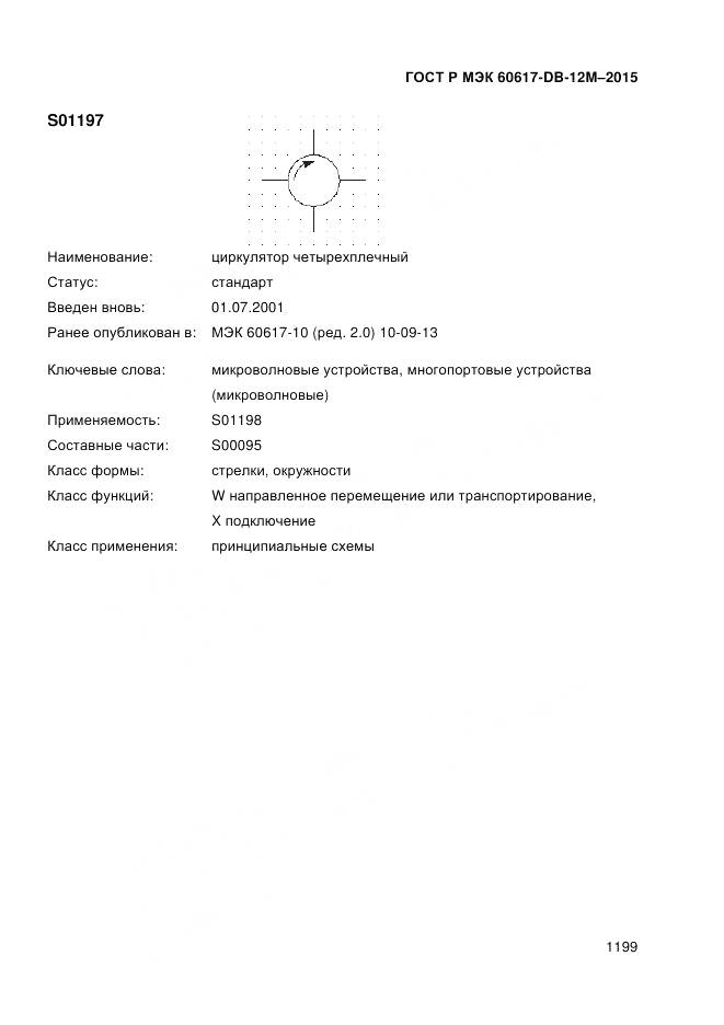 ГОСТ Р МЭК 60617-DB-12M-2015, страница 1205