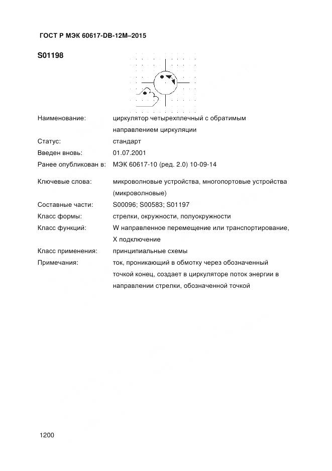 ГОСТ Р МЭК 60617-DB-12M-2015, страница 1206