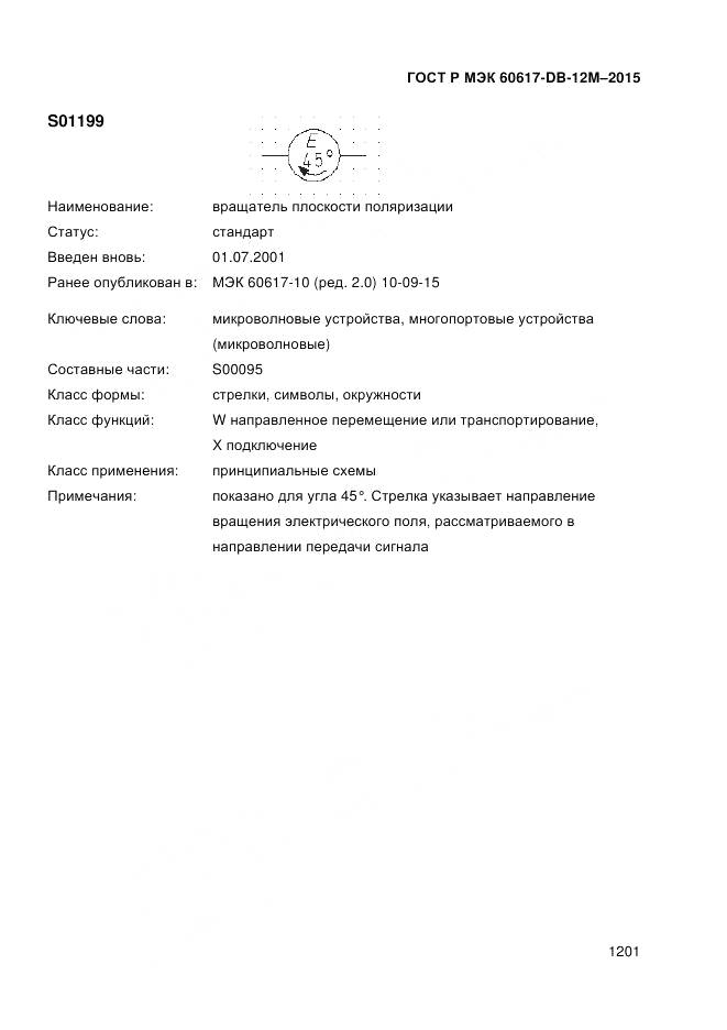 ГОСТ Р МЭК 60617-DB-12M-2015, страница 1207