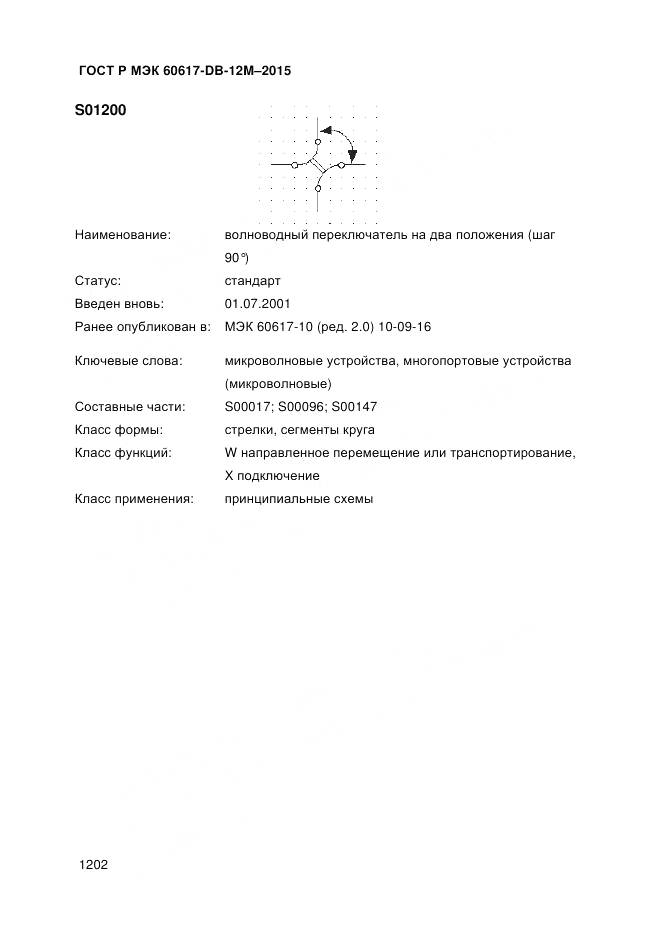 ГОСТ Р МЭК 60617-DB-12M-2015, страница 1208