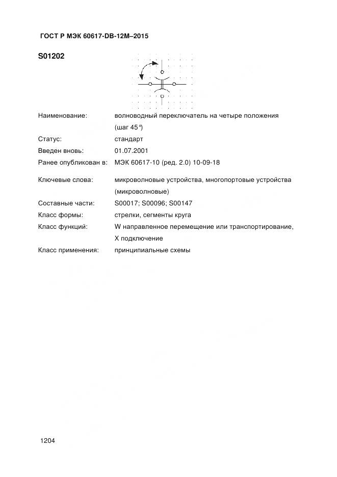 ГОСТ Р МЭК 60617-DB-12M-2015, страница 1210