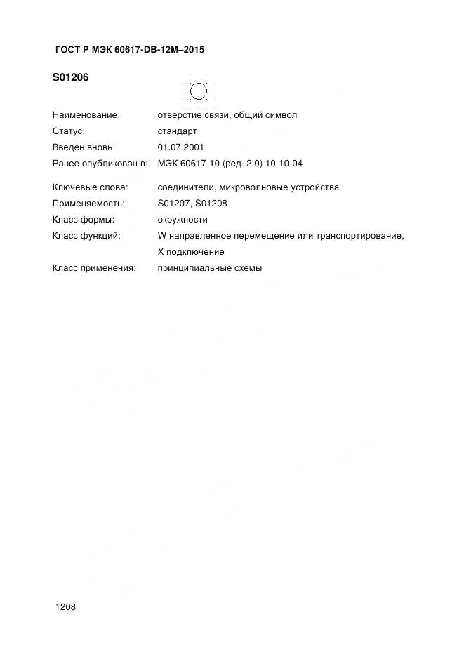 ГОСТ Р МЭК 60617-DB-12M-2015, страница 1214