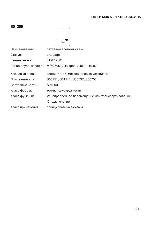 ГОСТ Р МЭК 60617-DB-12M-2015, страница 1217