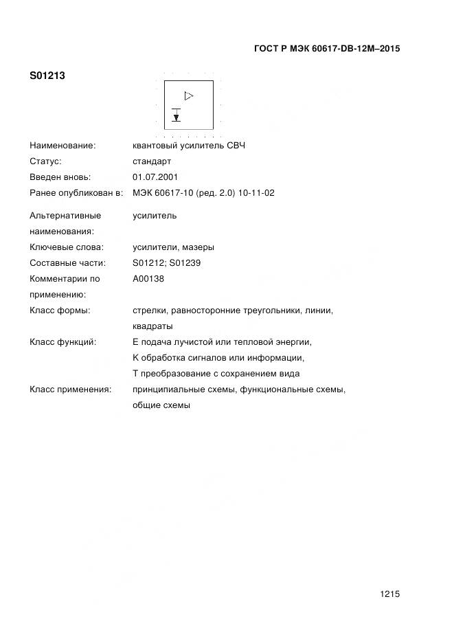 ГОСТ Р МЭК 60617-DB-12M-2015, страница 1221