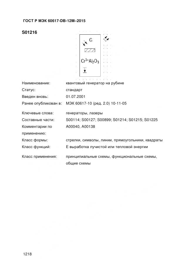 ГОСТ Р МЭК 60617-DB-12M-2015, страница 1224