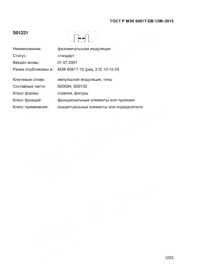 ГОСТ Р МЭК 60617-DB-12M-2015, страница 1229