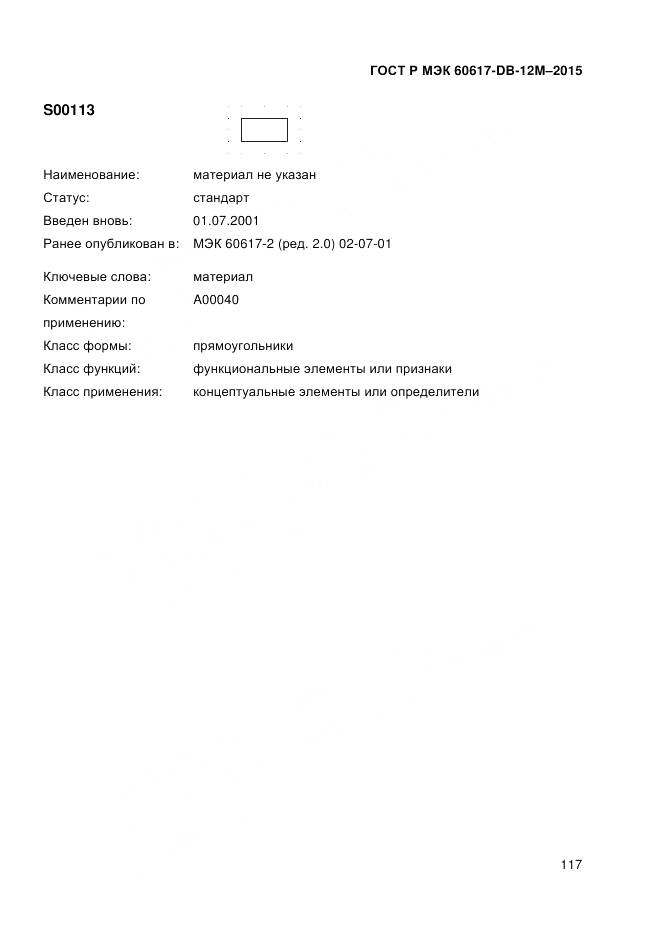 ГОСТ Р МЭК 60617-DB-12M-2015, страница 123