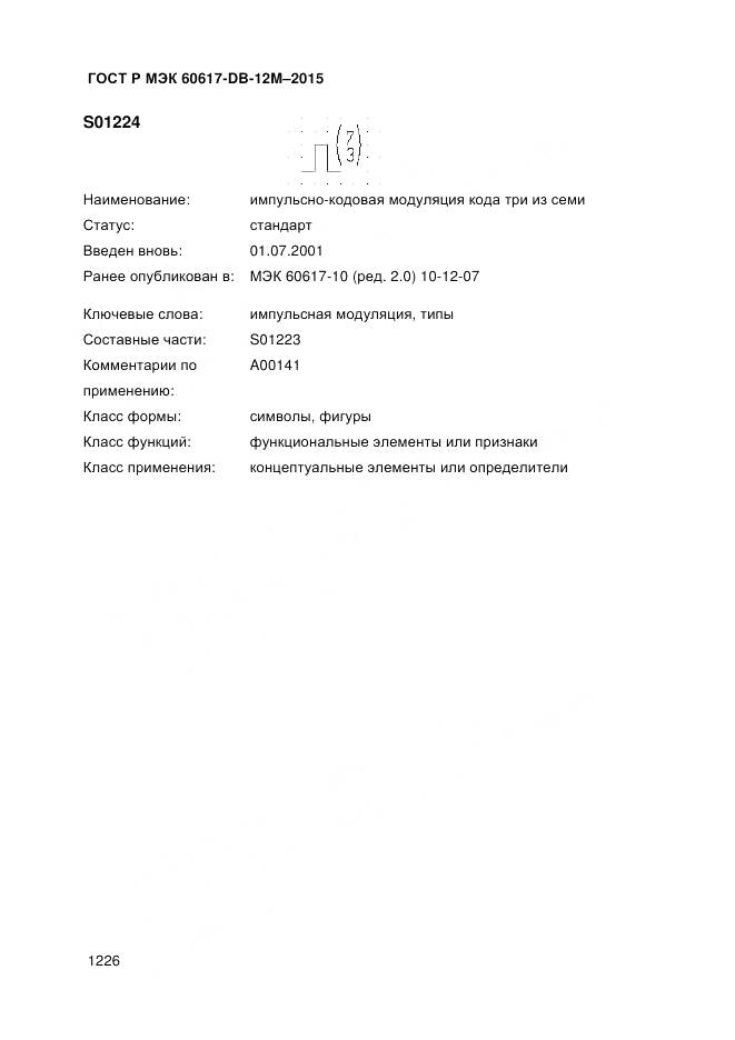 ГОСТ Р МЭК 60617-DB-12M-2015, страница 1232