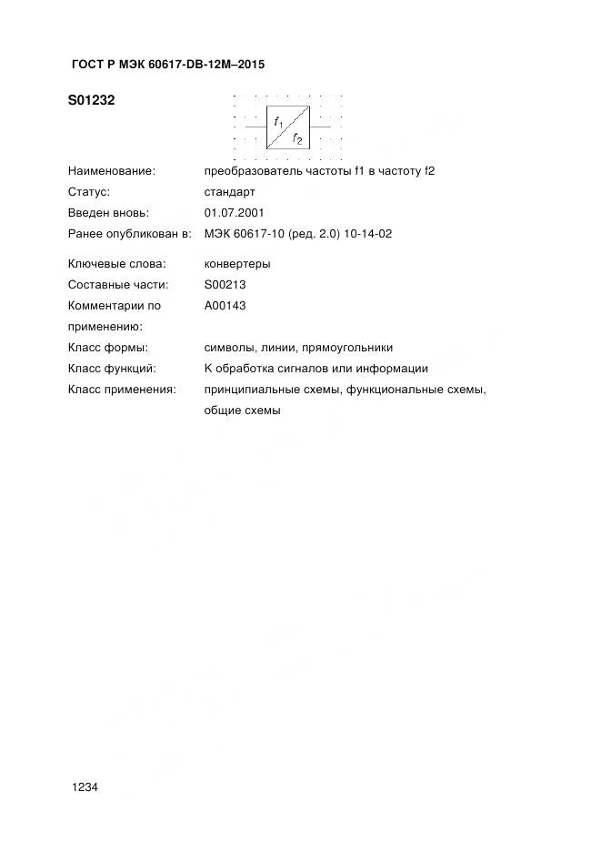 ГОСТ Р МЭК 60617-DB-12M-2015, страница 1240