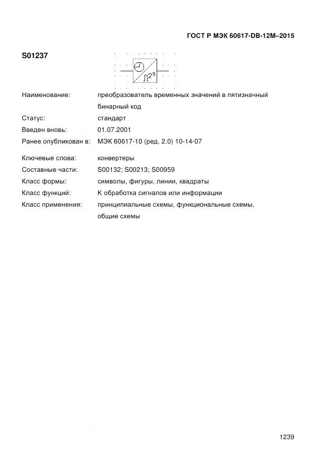 ГОСТ Р МЭК 60617-DB-12M-2015, страница 1245