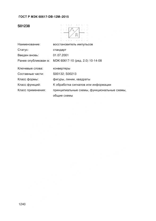 ГОСТ Р МЭК 60617-DB-12M-2015, страница 1246