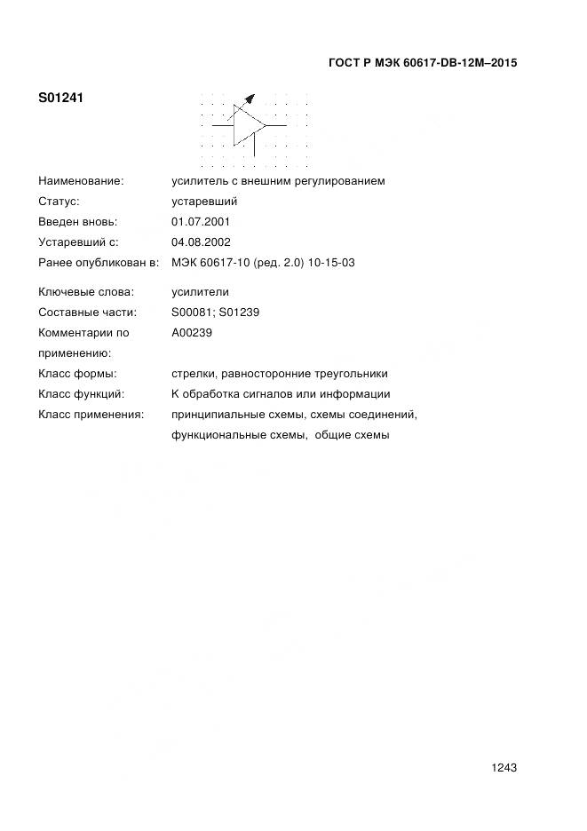 ГОСТ Р МЭК 60617-DB-12M-2015, страница 1249