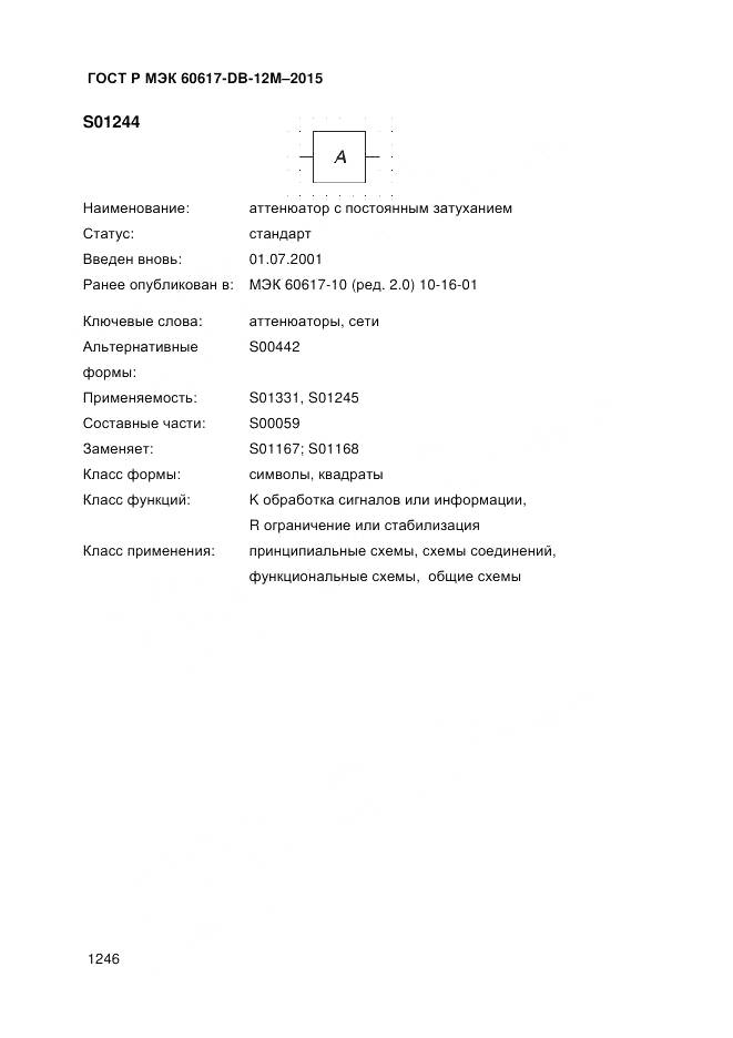 ГОСТ Р МЭК 60617-DB-12M-2015, страница 1252