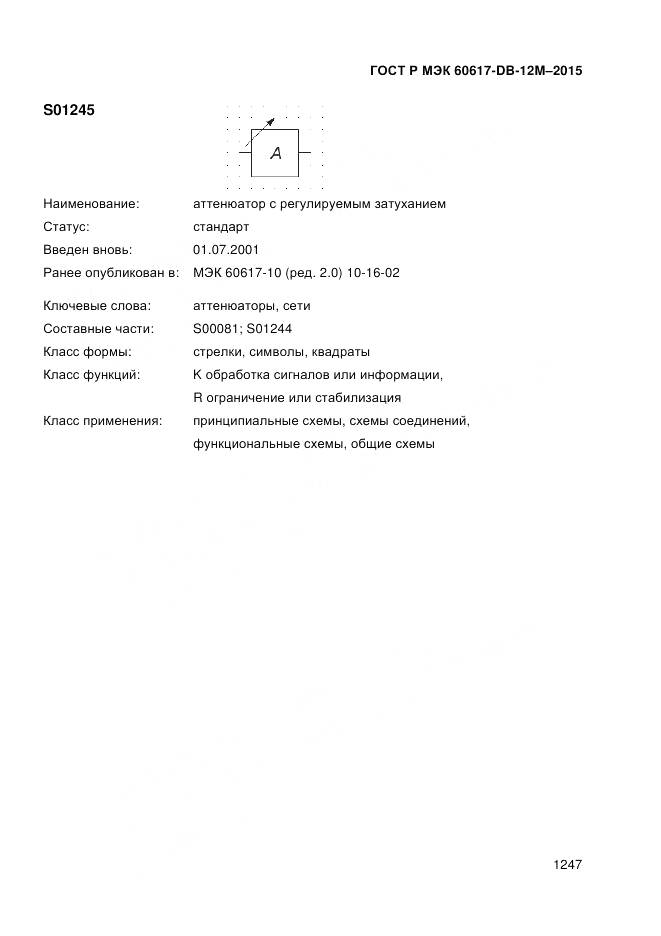 ГОСТ Р МЭК 60617-DB-12M-2015, страница 1253