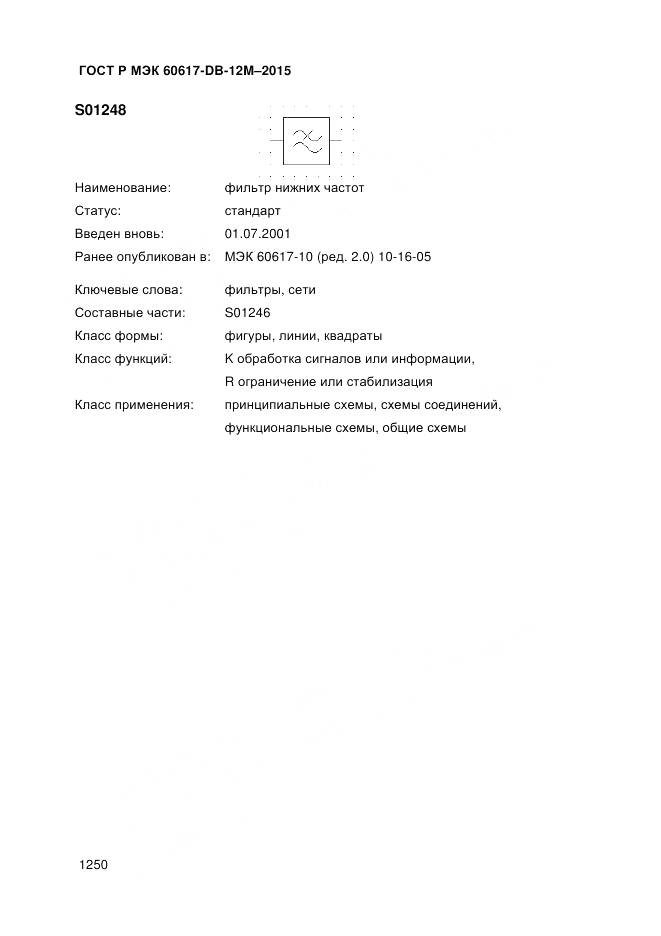 ГОСТ Р МЭК 60617-DB-12M-2015, страница 1256