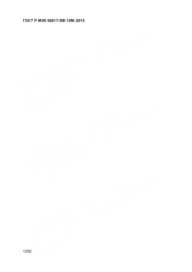 ГОСТ Р МЭК 60617-DB-12M-2015, страница 1258