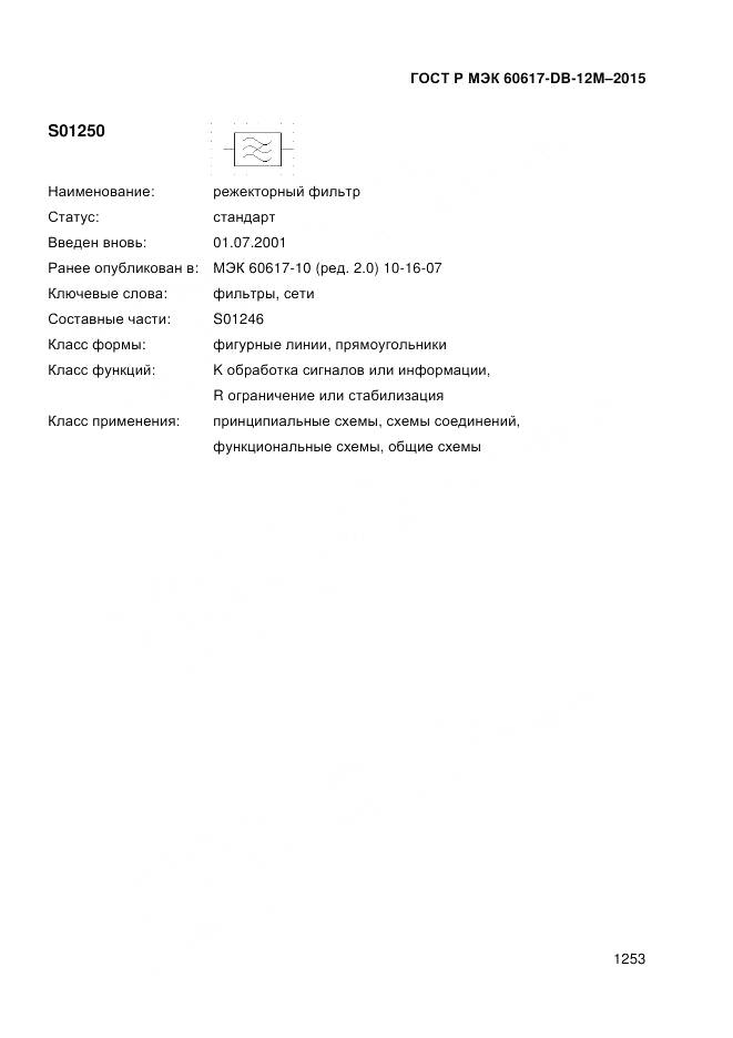 ГОСТ Р МЭК 60617-DB-12M-2015, страница 1259