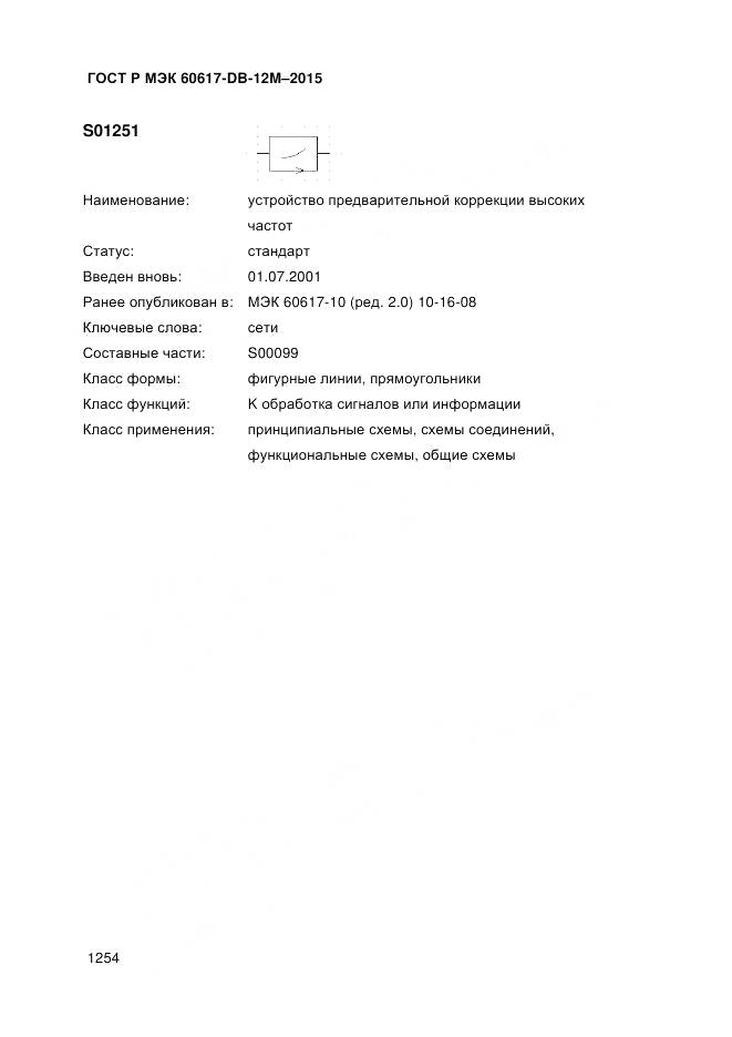 ГОСТ Р МЭК 60617-DB-12M-2015, страница 1260