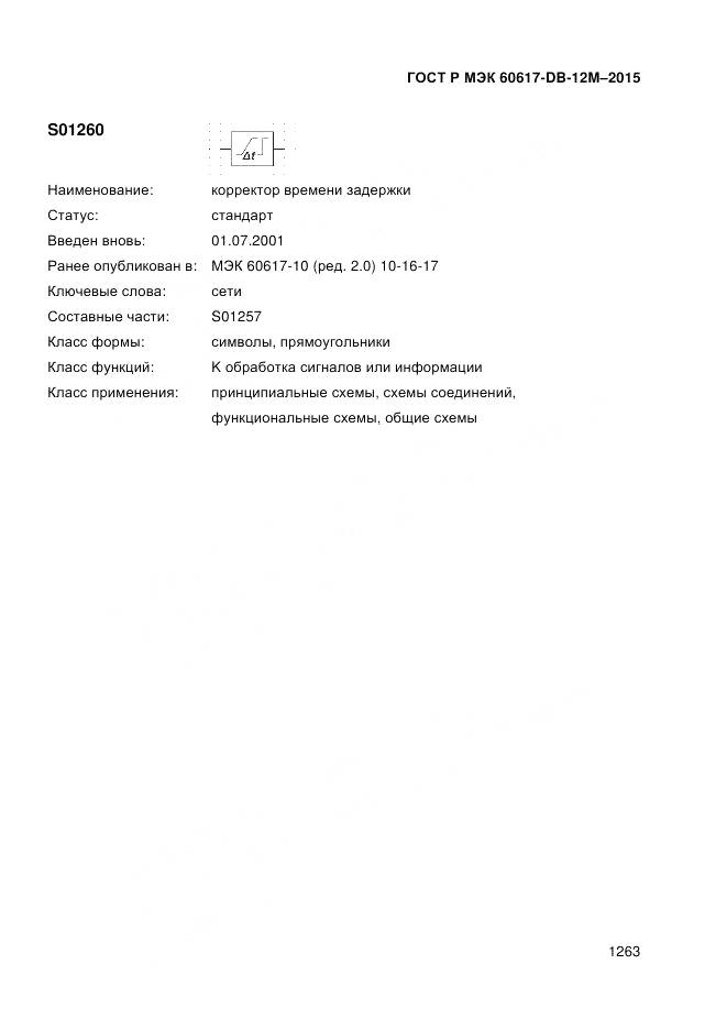 ГОСТ Р МЭК 60617-DB-12M-2015, страница 1269