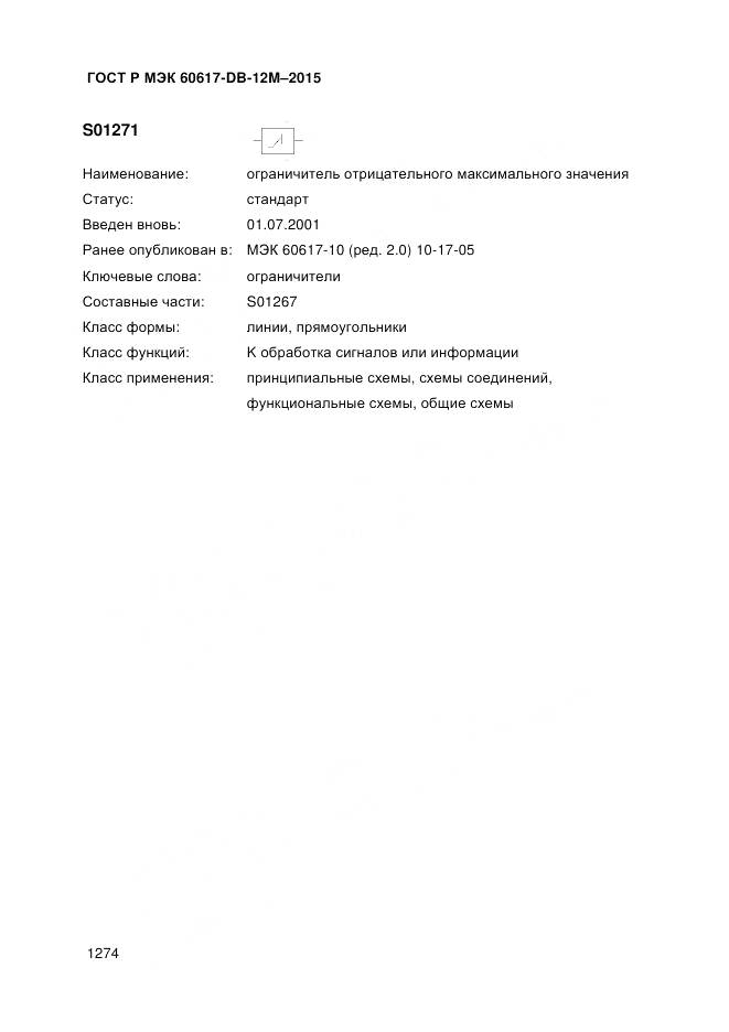 ГОСТ Р МЭК 60617-DB-12M-2015, страница 1280