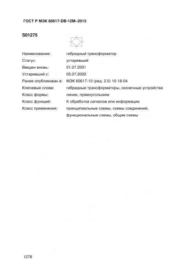 ГОСТ Р МЭК 60617-DB-12M-2015, страница 1284