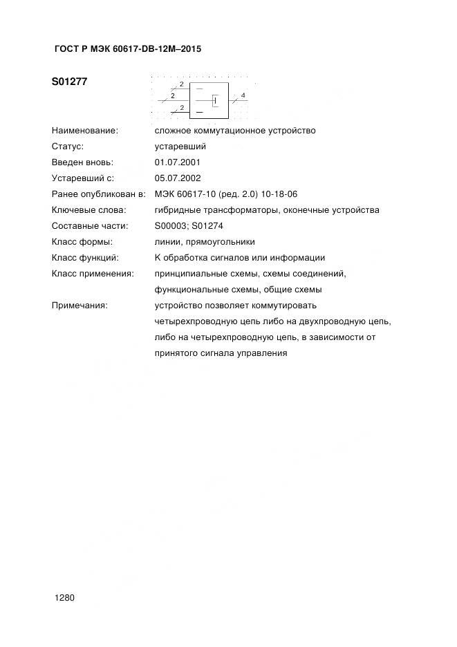 ГОСТ Р МЭК 60617-DB-12M-2015, страница 1286