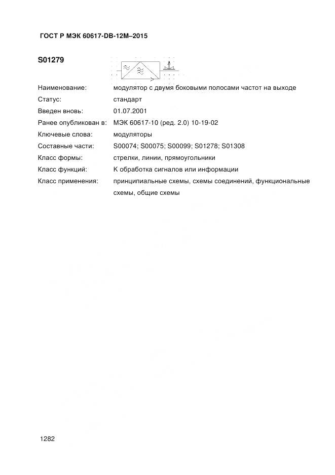 ГОСТ Р МЭК 60617-DB-12M-2015, страница 1288