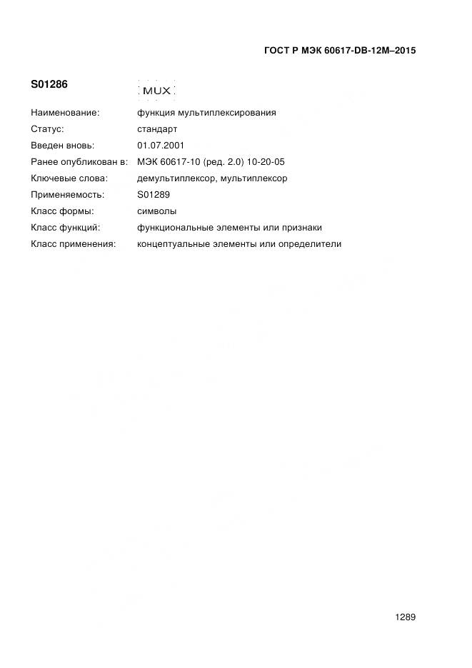 ГОСТ Р МЭК 60617-DB-12M-2015, страница 1295