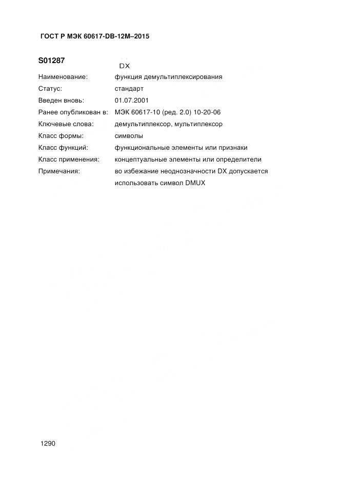 ГОСТ Р МЭК 60617-DB-12M-2015, страница 1296