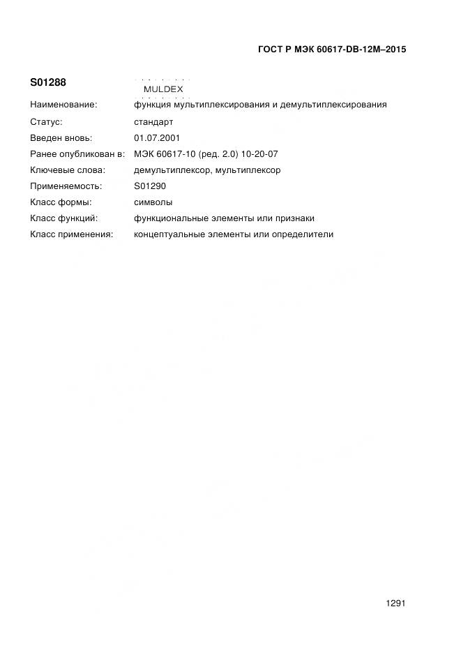 ГОСТ Р МЭК 60617-DB-12M-2015, страница 1297