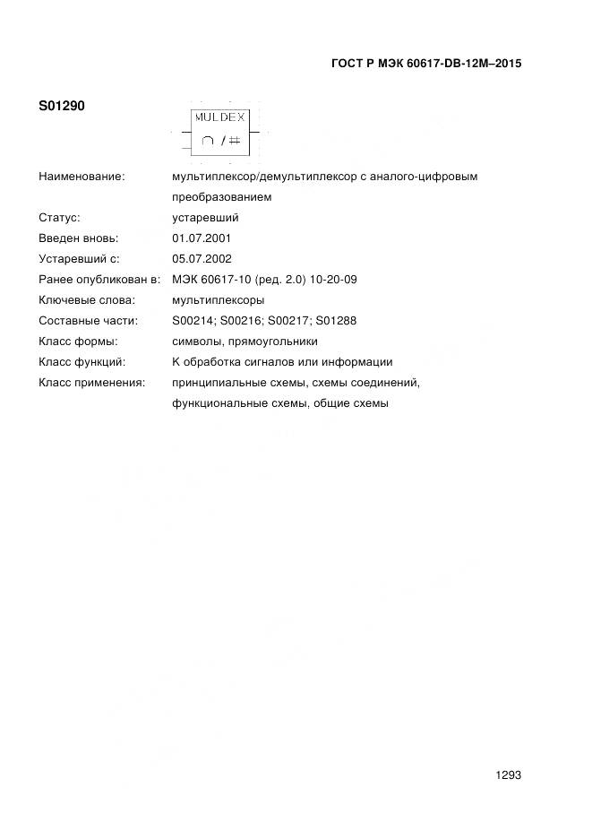 ГОСТ Р МЭК 60617-DB-12M-2015, страница 1299