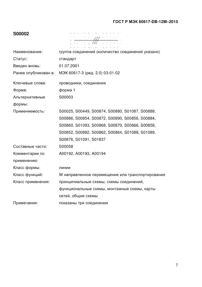 ГОСТ Р МЭК 60617-DB-12M-2015, страница 13