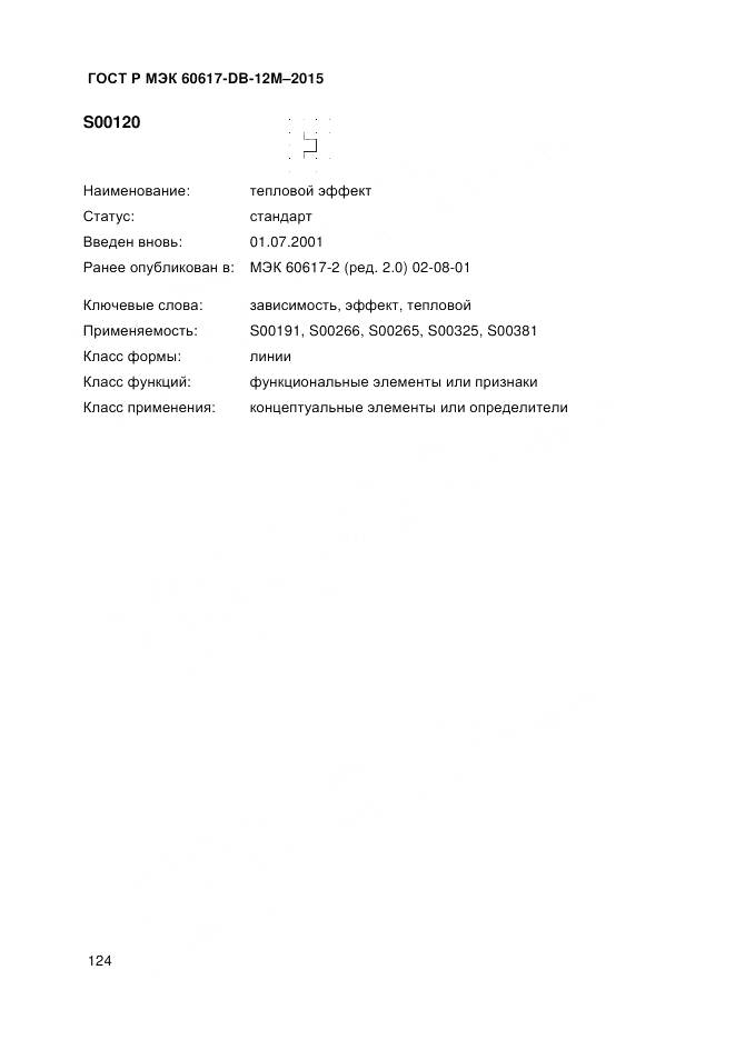 ГОСТ Р МЭК 60617-DB-12M-2015, страница 130