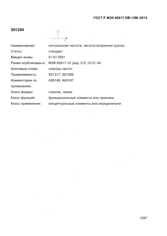 ГОСТ Р МЭК 60617-DB-12M-2015, страница 1303