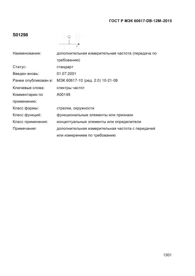 ГОСТ Р МЭК 60617-DB-12M-2015, страница 1307