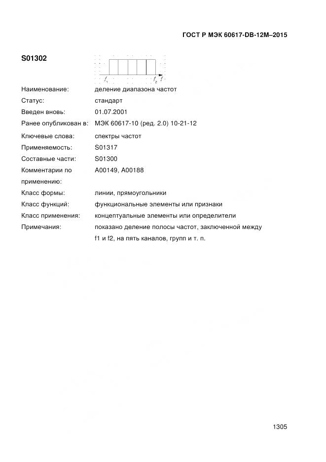 ГОСТ Р МЭК 60617-DB-12M-2015, страница 1311