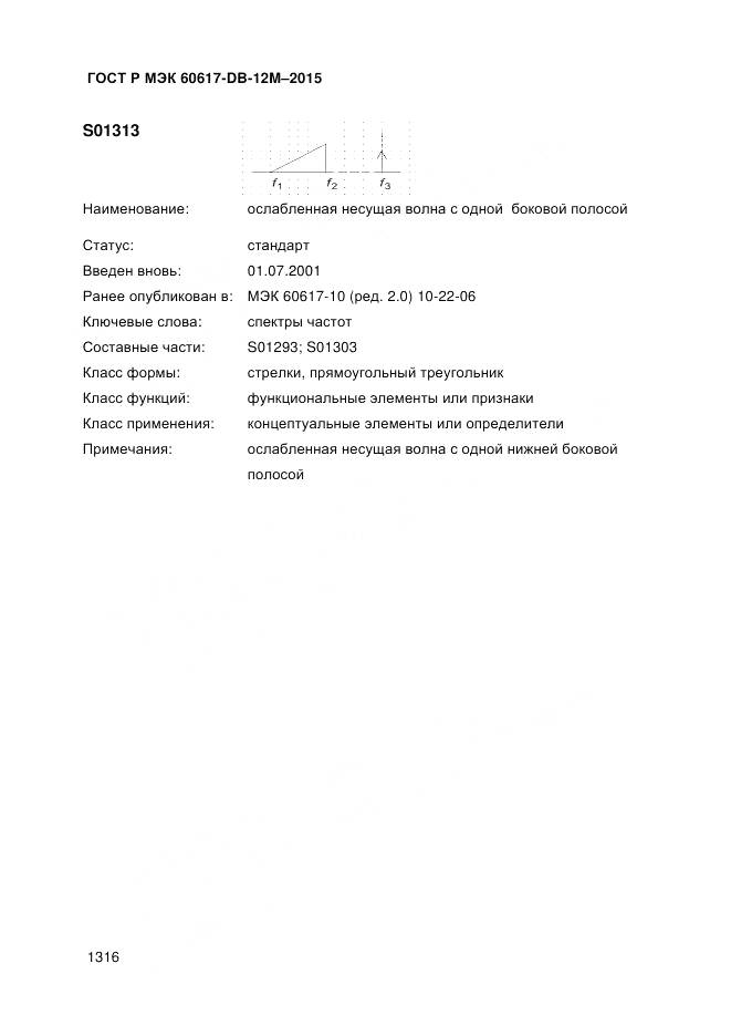 ГОСТ Р МЭК 60617-DB-12M-2015, страница 1322