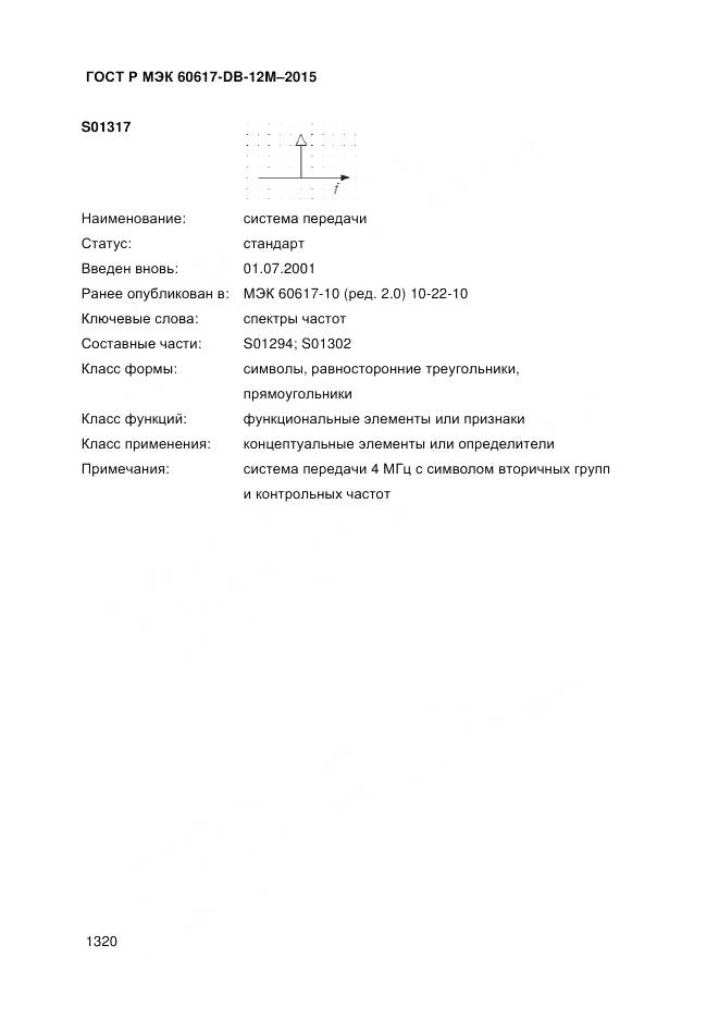 ГОСТ Р МЭК 60617-DB-12M-2015, страница 1326